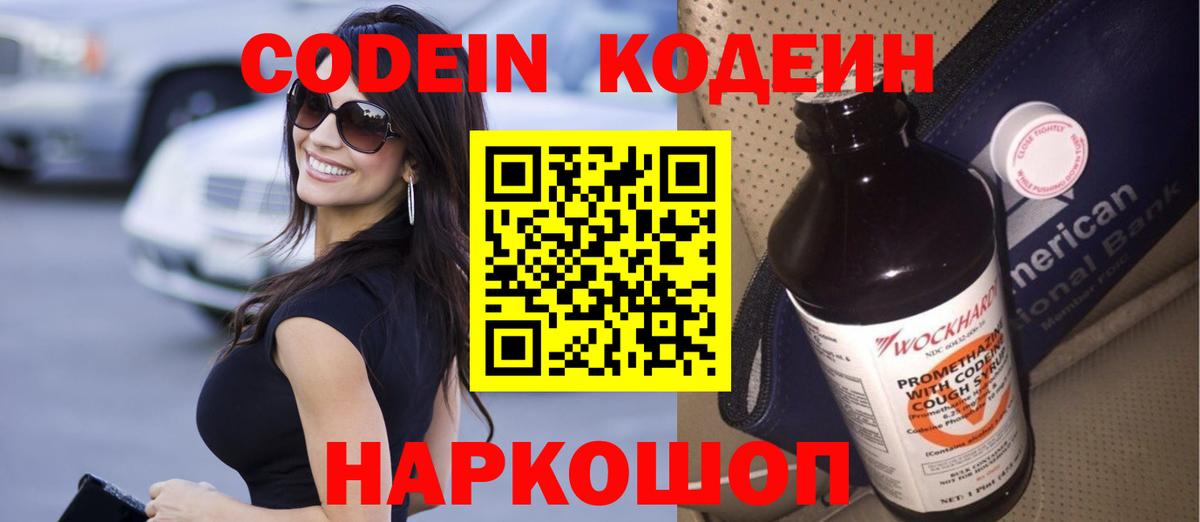Кодеиновый сироп Lean Purple Drank  Вход с VPN  Кодеин Purple Drank  Семёнов 
